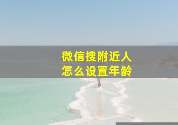 微信搜附近人怎么设置年龄