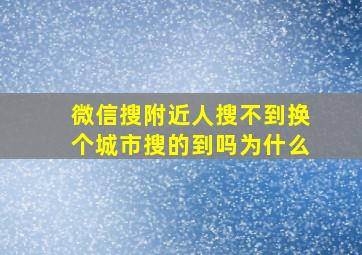 微信搜附近人搜不到换个城市搜的到吗为什么