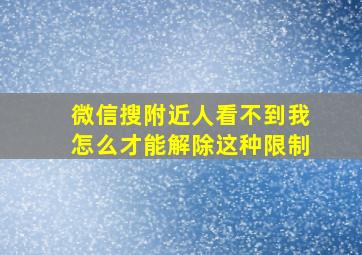 微信搜附近人看不到我怎么才能解除这种限制