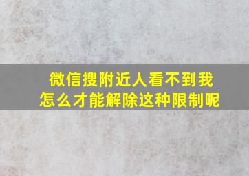 微信搜附近人看不到我怎么才能解除这种限制呢