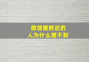 微信搜附近的人为什么搜不到