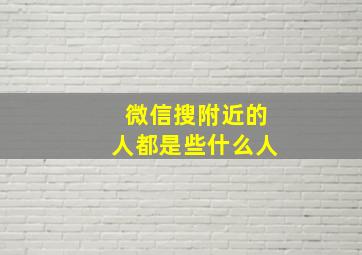 微信搜附近的人都是些什么人