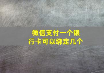 微信支付一个银行卡可以绑定几个