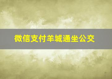 微信支付羊城通坐公交