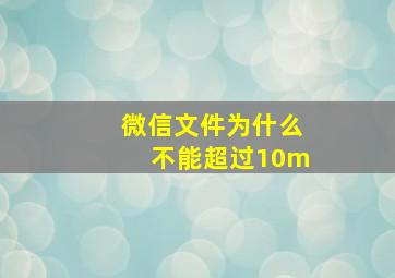 微信文件为什么不能超过10m