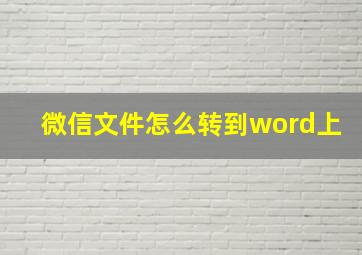 微信文件怎么转到word上