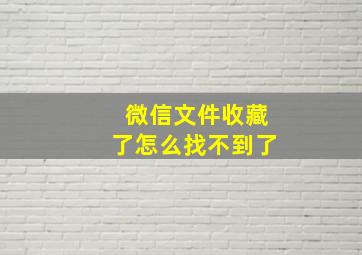 微信文件收藏了怎么找不到了