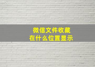 微信文件收藏在什么位置显示