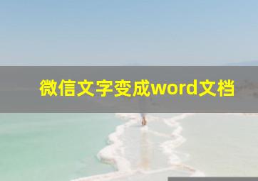 微信文字变成word文档