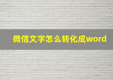 微信文字怎么转化成word