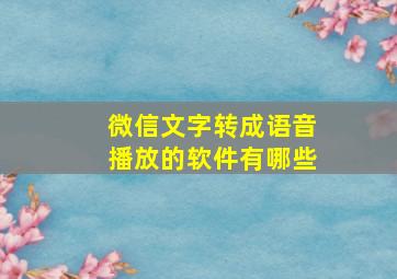 微信文字转成语音播放的软件有哪些