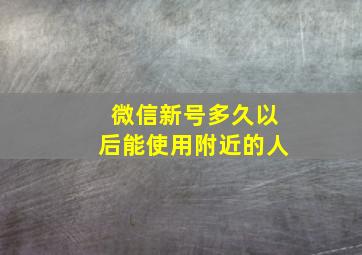 微信新号多久以后能使用附近的人