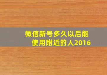 微信新号多久以后能使用附近的人2016