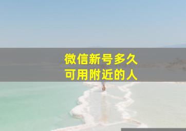 微信新号多久可用附近的人