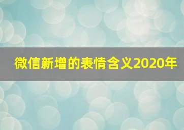 微信新增的表情含义2020年