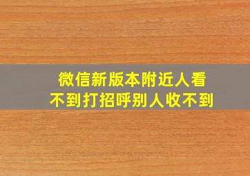 微信新版本附近人看不到打招呼别人收不到