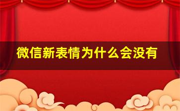 微信新表情为什么会没有