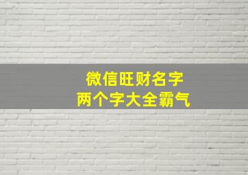 微信旺财名字两个字大全霸气