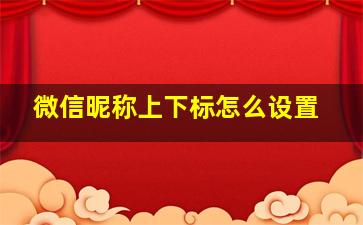 微信昵称上下标怎么设置