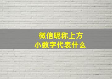 微信昵称上方小数字代表什么