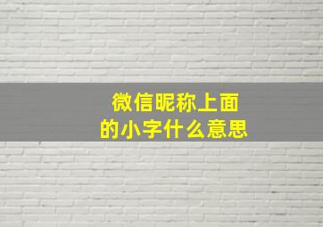 微信昵称上面的小字什么意思