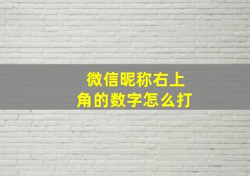 微信昵称右上角的数字怎么打