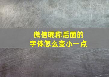 微信昵称后面的字体怎么变小一点