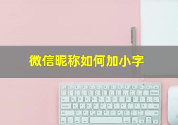 微信昵称如何加小字