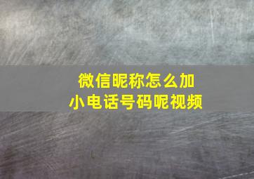 微信昵称怎么加小电话号码呢视频