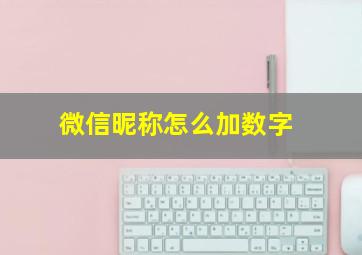 微信昵称怎么加数字