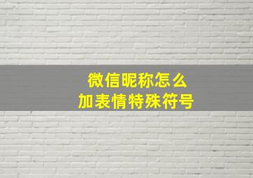 微信昵称怎么加表情特殊符号