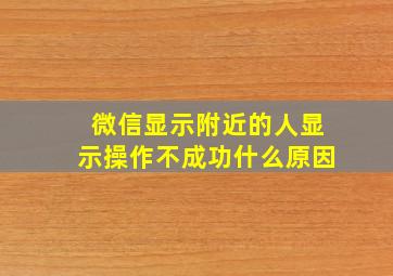 微信显示附近的人显示操作不成功什么原因