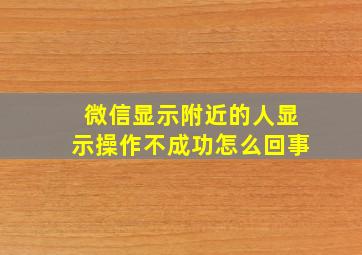 微信显示附近的人显示操作不成功怎么回事