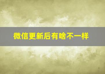 微信更新后有啥不一样