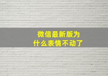 微信最新版为什么表情不动了