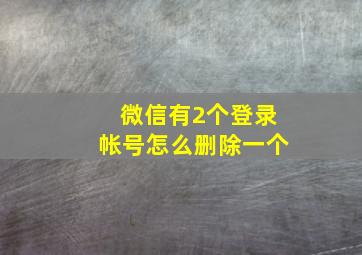 微信有2个登录帐号怎么删除一个