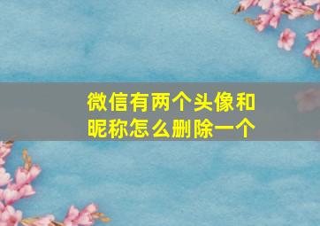 微信有两个头像和昵称怎么删除一个