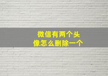 微信有两个头像怎么删除一个