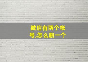 微信有两个帐号,怎么删一个