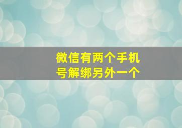 微信有两个手机号解绑另外一个