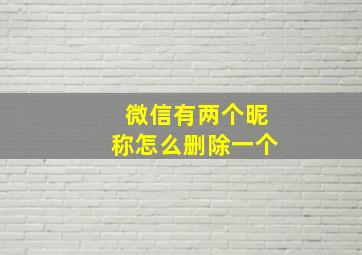 微信有两个昵称怎么删除一个