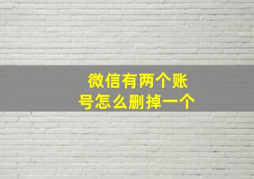 微信有两个账号怎么删掉一个