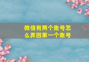 微信有两个账号怎么弄回第一个账号