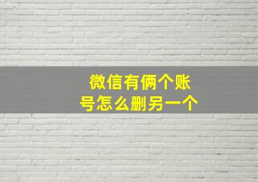 微信有俩个账号怎么删另一个