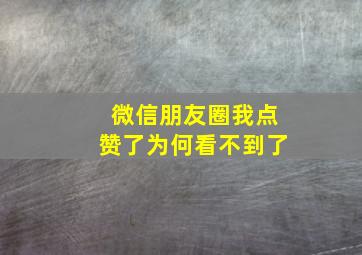 微信朋友圈我点赞了为何看不到了