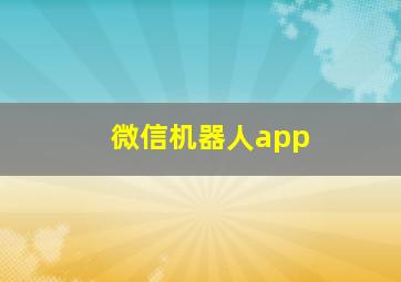 微信机器人app