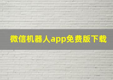 微信机器人app免费版下载