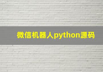 微信机器人python源码