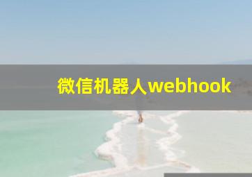 微信机器人webhook