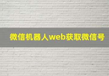 微信机器人web获取微信号